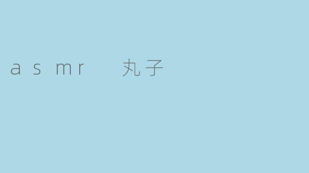 asmr 丸子